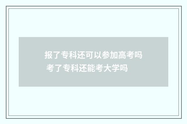 报了专科还可以参加高考吗 考了专科还能考大学吗