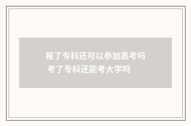 报了专科还可以参加高考吗 考了专科还能考大学吗