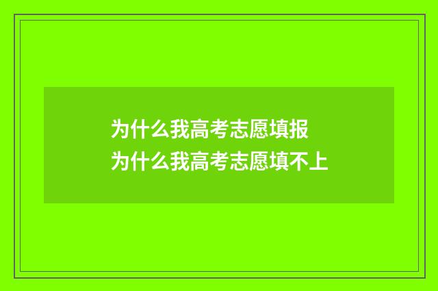 为什么我高考志愿填报 为什么我高考志愿填不上