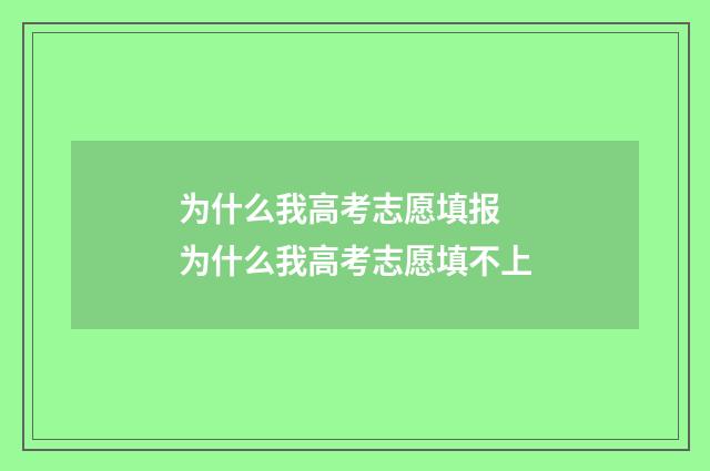 为什么我高考志愿填报 为什么我高考志愿填不上