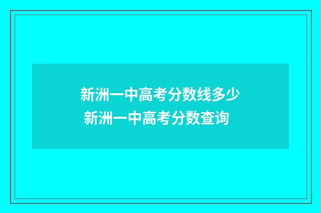 新洲一中高考分数线多少 新洲一中高考分数查询