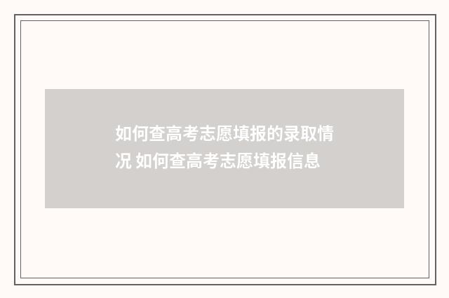 如何查高考志愿填报的录取情况 如何查高考志愿填报信息