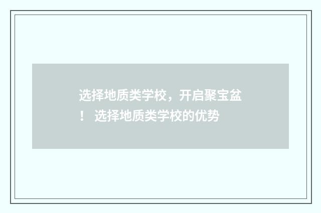 选择地质类学校，开启聚宝盆！ 选择地质类学校的优势