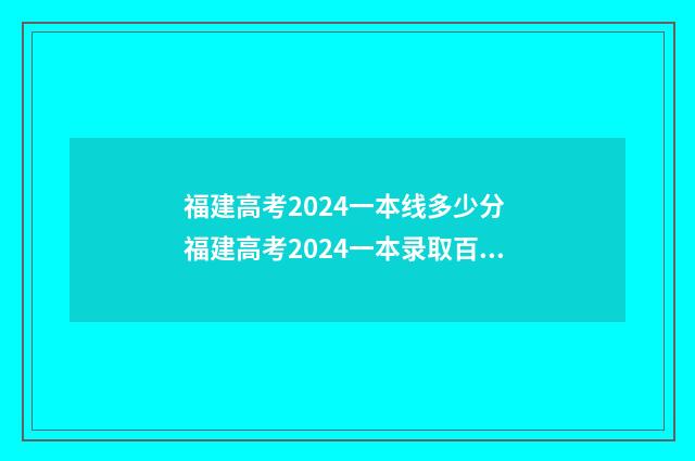 福建高考2024一本线多少分 福建高考2024一本录取百分比是多少