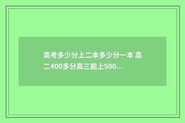 高考多少分上二本多少分一本 高二400多分高三能上500分吗