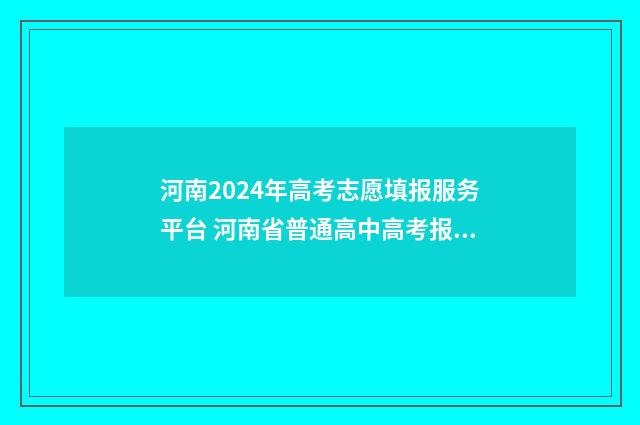 河南2024年高考志愿填报服务平台 河南省普通高中高考报名平台