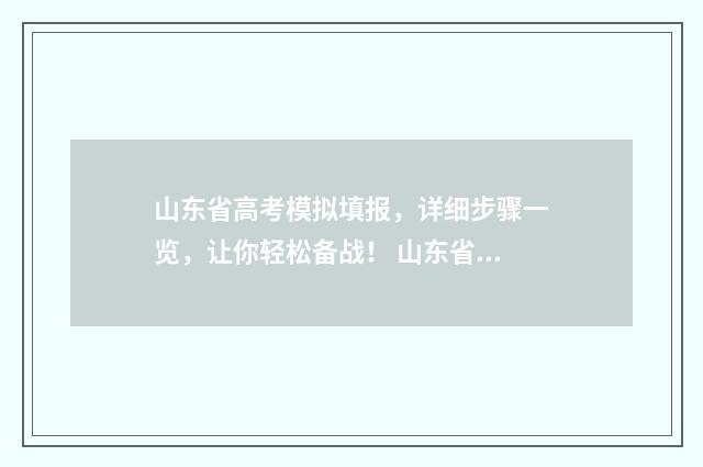 山东省高考模拟填报，详细步骤一览，让你轻松备战！ 山东省高考模拟投档是怎么回事
