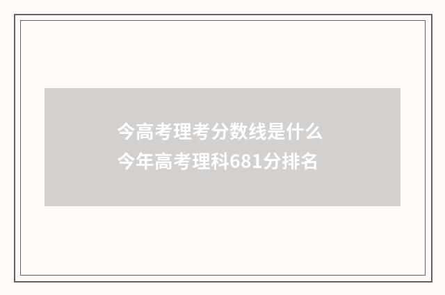 今高考理考分数线是什么 今年高考理科681分排名