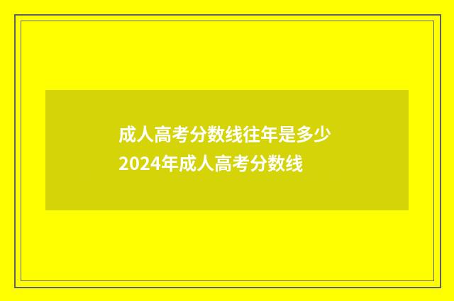 成人高考分数线往年是多少 2024年成人高考分数线