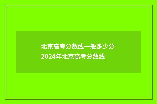 北京高考分数线一般多少分 2024年北京高考分数线