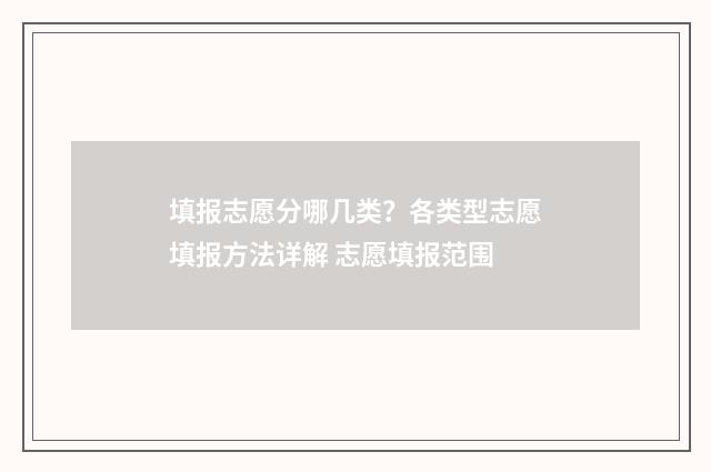 填报志愿分哪几类？各类型志愿填报方法详解 志愿填报范围