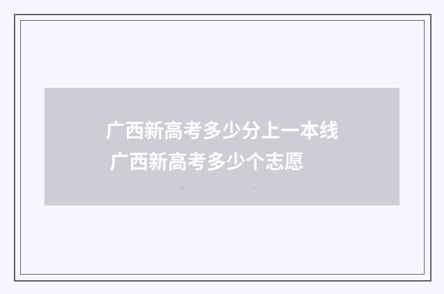 广西新高考多少分上一本线 广西新高考多少个志愿