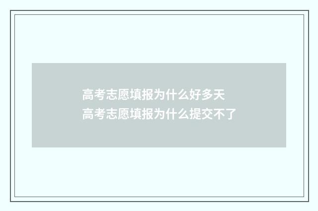 高考志愿填报为什么好多天 高考志愿填报为什么提交不了