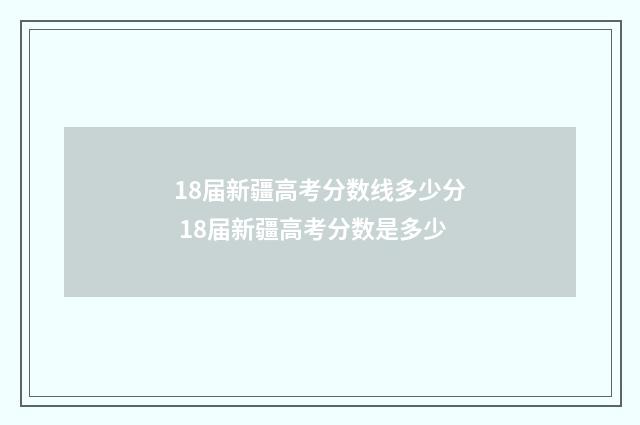 18届新疆高考分数线多少分 18届新疆高考分数是多少