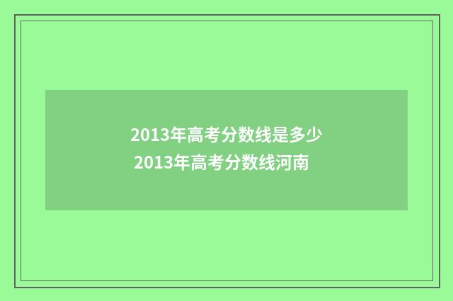 2013年高考分数线是多少 2013年高考分数线河南