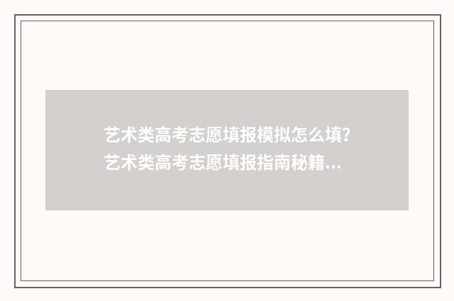 艺术类高考志愿填报模拟怎么填？艺术类高考志愿填报指南秘籍 艺术类高考志愿填报软件哪个好