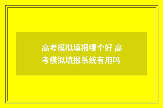 高考模拟填报哪个好 高考模拟填报系统有用吗