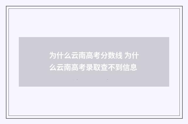 为什么云南高考分数线 为什么云南高考录取查不到信息