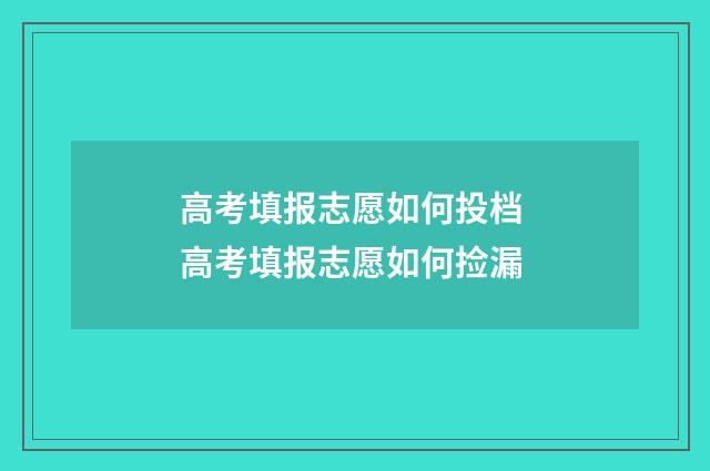 高考填报志愿如何投档 高考填报志愿如何捡漏