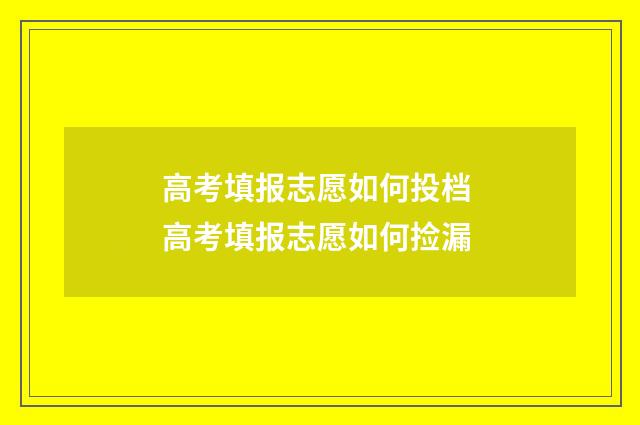 高考填报志愿如何投档 高考填报志愿如何捡漏