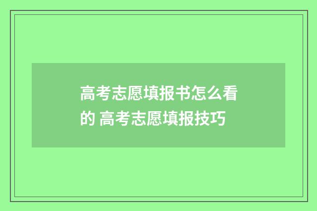 高考志愿填报书怎么看的 高考志愿填报技巧