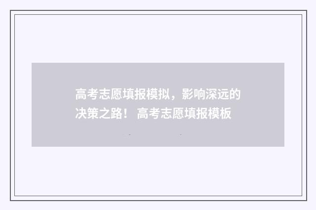 高考志愿填报模拟，影响深远的决策之路！ 高考志愿填报模板