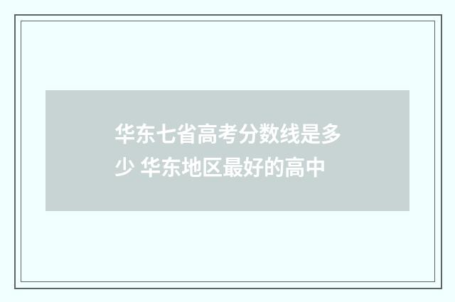华东七省高考分数线是多少 华东地区最好的高中