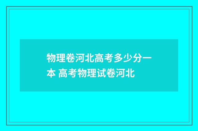 物理卷河北高考多少分一本 高考物理试卷河北
