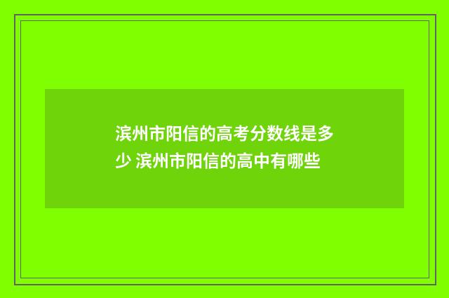 滨州市阳信的高考分数线是多少 滨州市阳信的高中有哪些