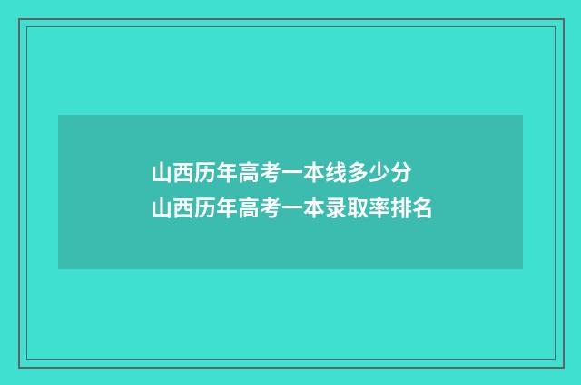山西历年高考一本线多少分 山西历年高考一本录取率排名
