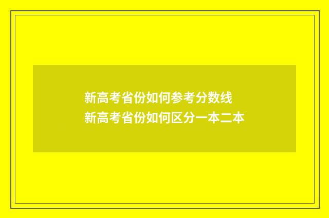 新高考省份如何参考分数线 新高考省份如何区分一本二本