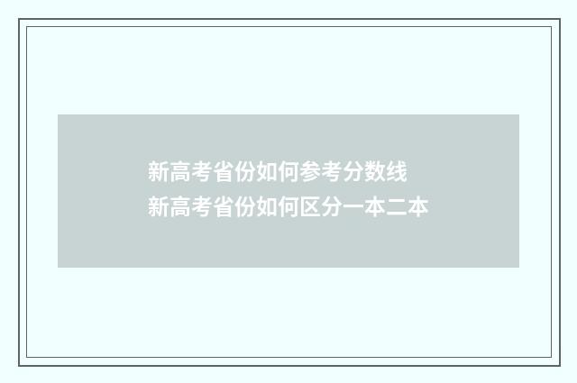 新高考省份如何参考分数线 新高考省份如何区分一本二本
