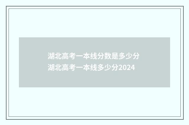 湖北高考一本线分数是多少分 湖北高考一本线多少分2024