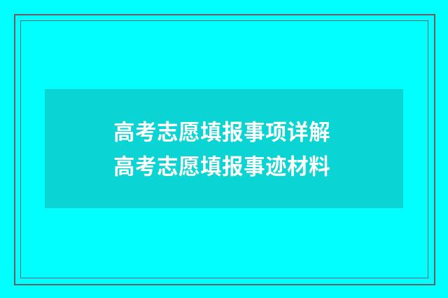 高考志愿填报事项详解 高考志愿填报事迹材料