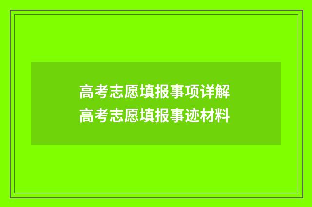 高考志愿填报事项详解 高考志愿填报事迹材料