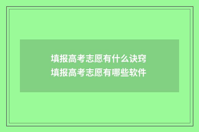 填报高考志愿有什么诀窍 填报高考志愿有哪些软件