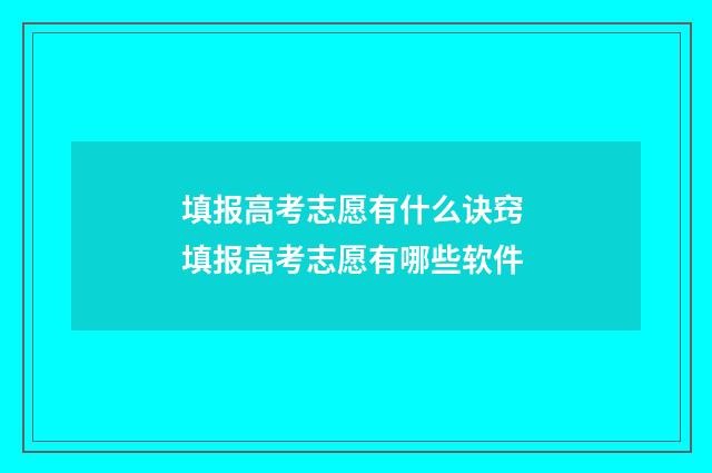 填报高考志愿有什么诀窍 填报高考志愿有哪些软件