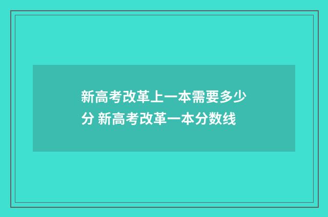 新高考改革上一本需要多少分 新高考改革一本分数线