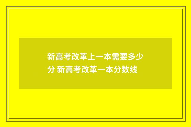 新高考改革上一本需要多少分 新高考改革一本分数线