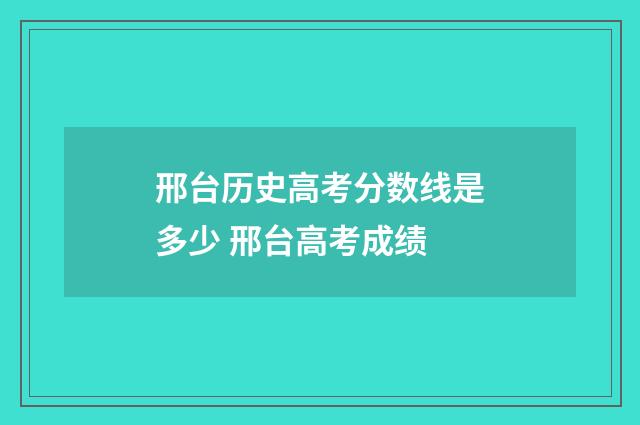 邢台历史高考分数线是多少 邢台高考成绩