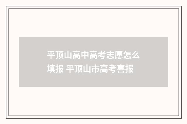 平顶山高中高考志愿怎么填报 平顶山市高考喜报
