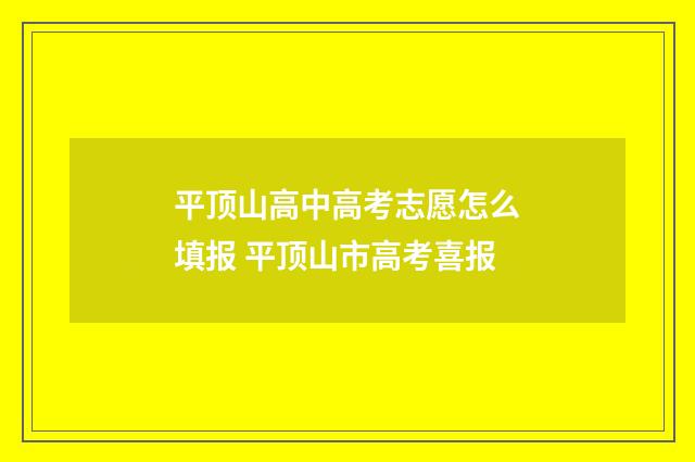 平顶山高中高考志愿怎么填报 平顶山市高考喜报