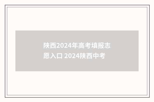 陕西2024年高考填报志愿入口 2024陕西中考