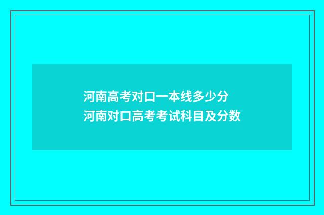 河南高考对口一本线多少分 河南对口高考考试科目及分数
