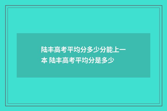 陆丰高考平均分多少分能上一本 陆丰高考平均分是多少