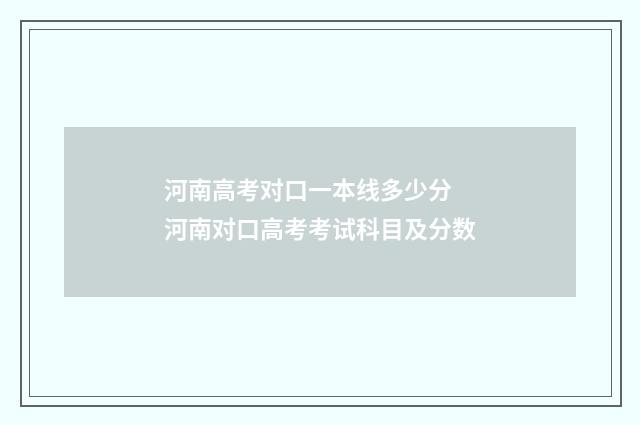 河南高考对口一本线多少分 河南对口高考考试科目及分数