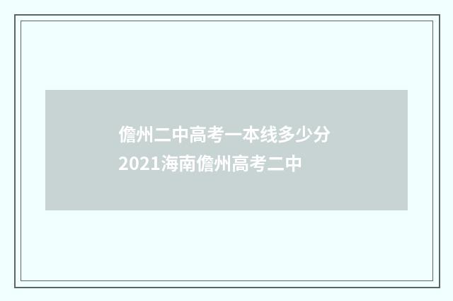 儋州二中高考一本线多少分 2021海南儋州高考二中