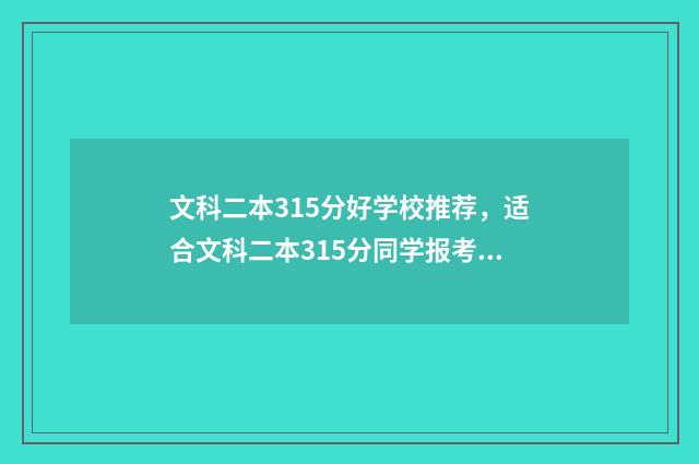 文科二本315分好学校推荐，适合文科二本315分同学报考 二本文科350左右