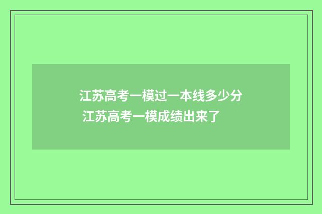 江苏高考一模过一本线多少分 江苏高考一模成绩出来了