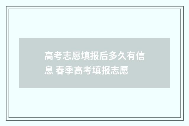 高考志愿填报后多久有信息 春季高考填报志愿